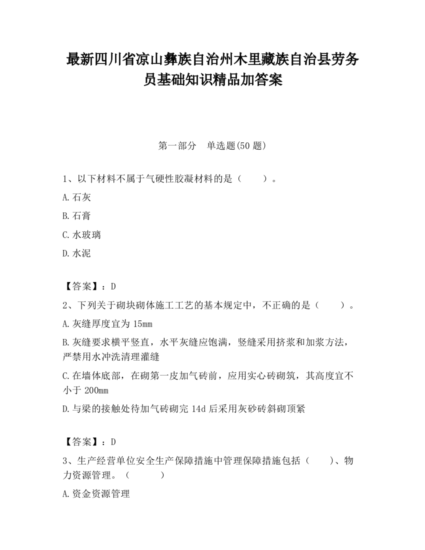 最新四川省凉山彝族自治州木里藏族自治县劳务员基础知识精品加答案