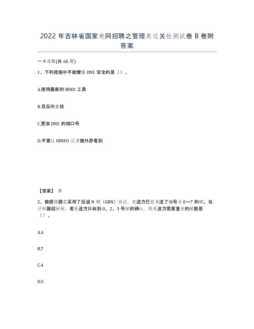 2022年吉林省国家电网招聘之管理类过关检测试卷B卷附答案