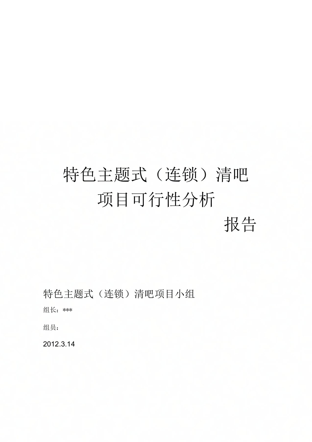 清吧项目可行性分析报告实施报告