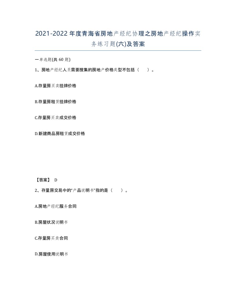 2021-2022年度青海省房地产经纪协理之房地产经纪操作实务练习题六及答案