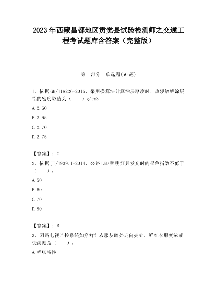 2023年西藏昌都地区贡觉县试验检测师之交通工程考试题库含答案（完整版）