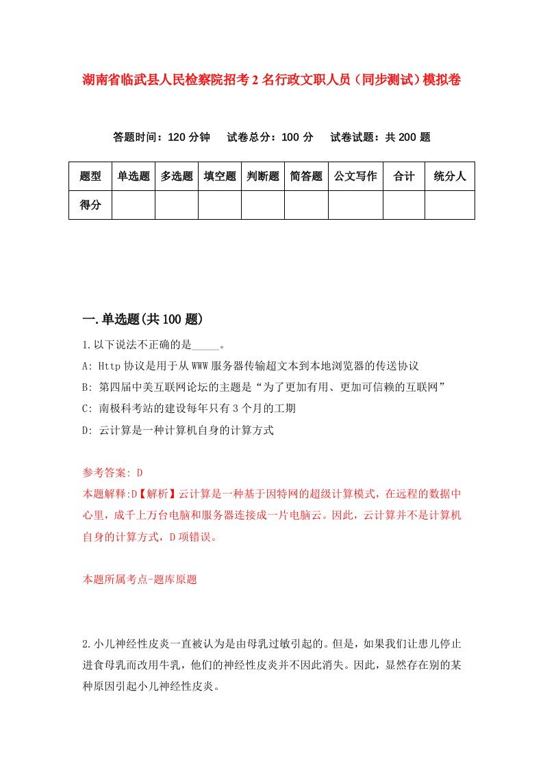 湖南省临武县人民检察院招考2名行政文职人员同步测试模拟卷4