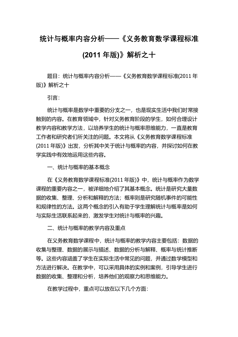 统计与概率内容分析——《义务教育数学课程标准(2011年版)》解析之十