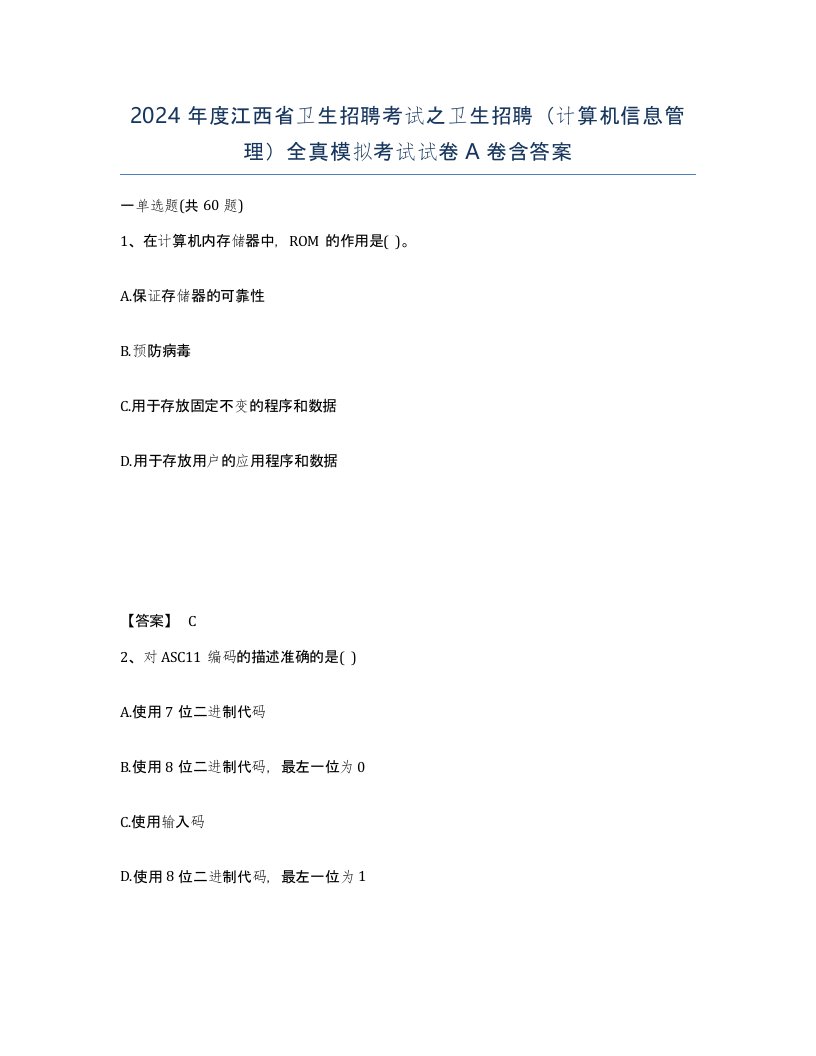 2024年度江西省卫生招聘考试之卫生招聘计算机信息管理全真模拟考试试卷A卷含答案