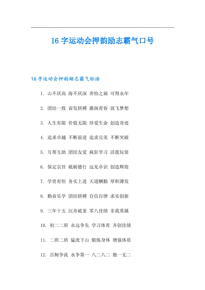 16字运动会押韵励志霸气口号