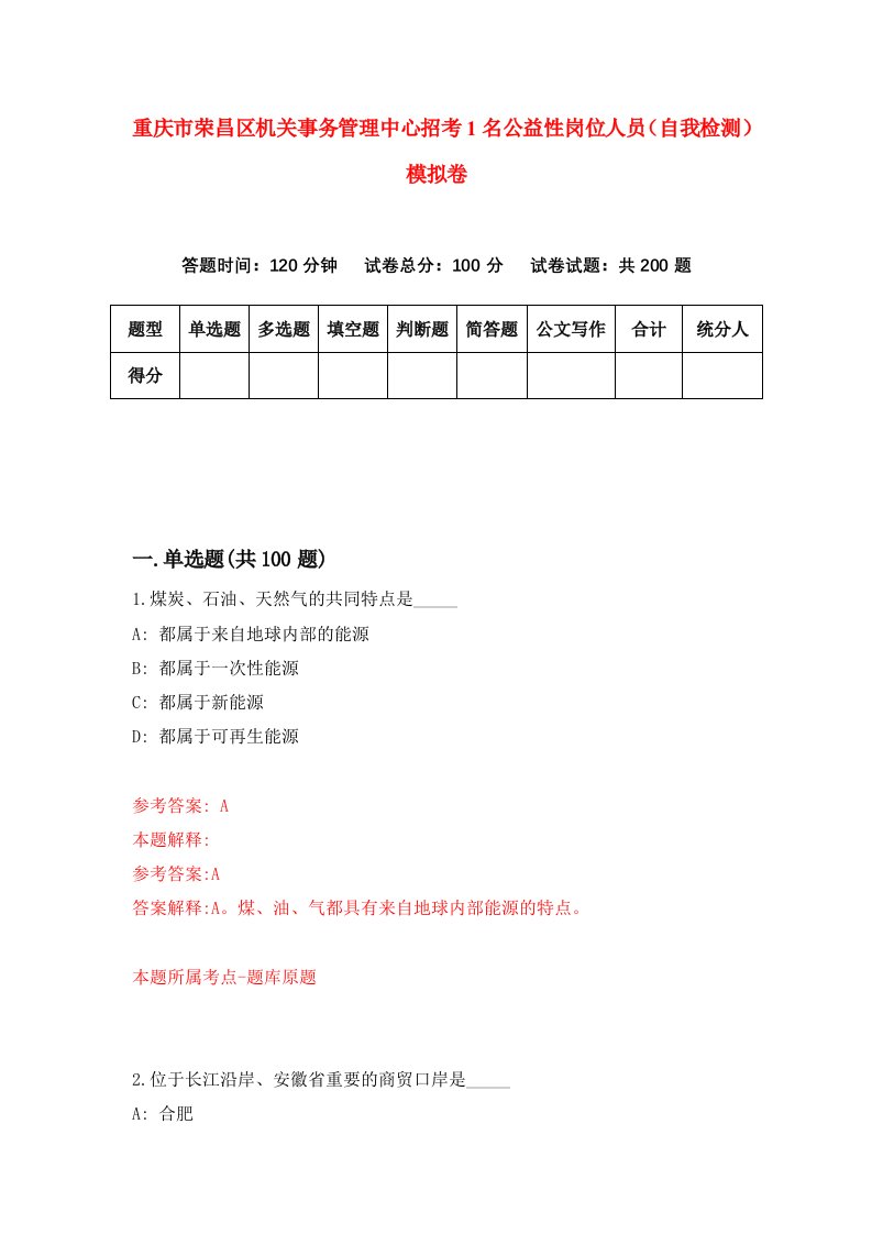 重庆市荣昌区机关事务管理中心招考1名公益性岗位人员自我检测模拟卷第1次