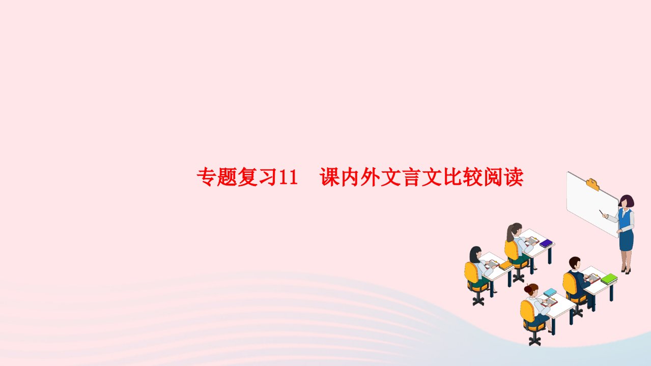 2024七年级语文下册专题复习11课内外文言文比较阅读作业课件新人教版