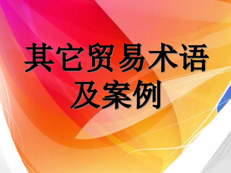 [精选]其他贸易术语及案例