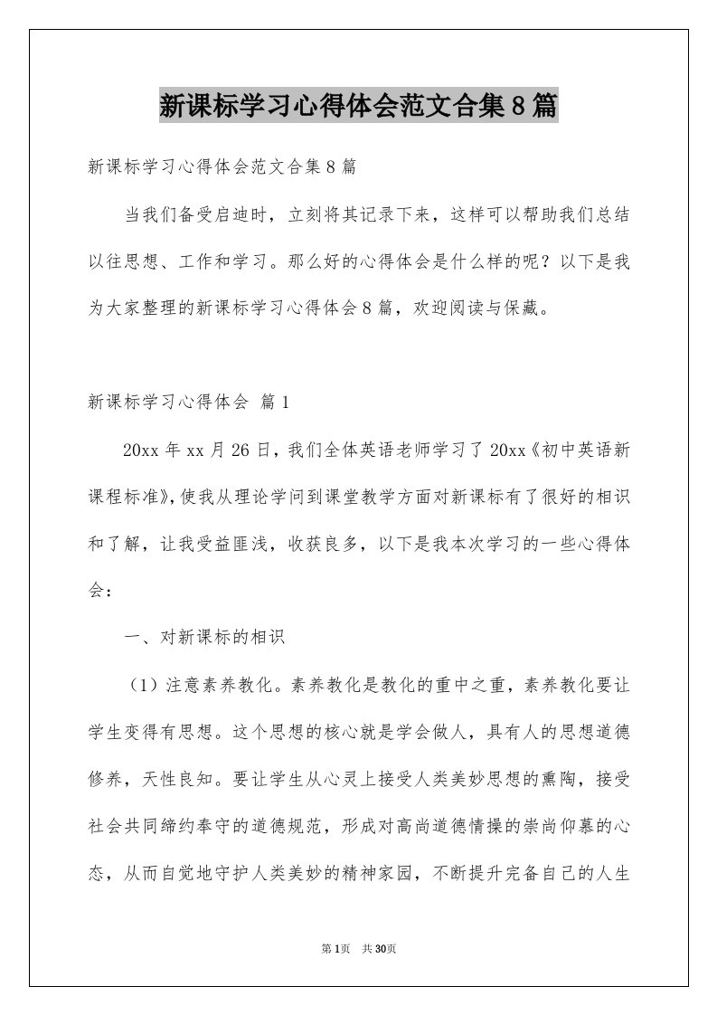 新课标学习心得体会范文合集8篇