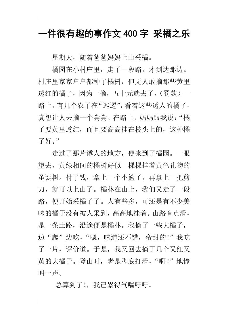 一件很有趣的事作文400字采橘之乐