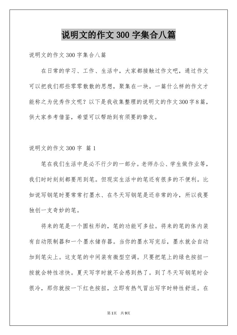 说明文的作文300字集合八篇范文