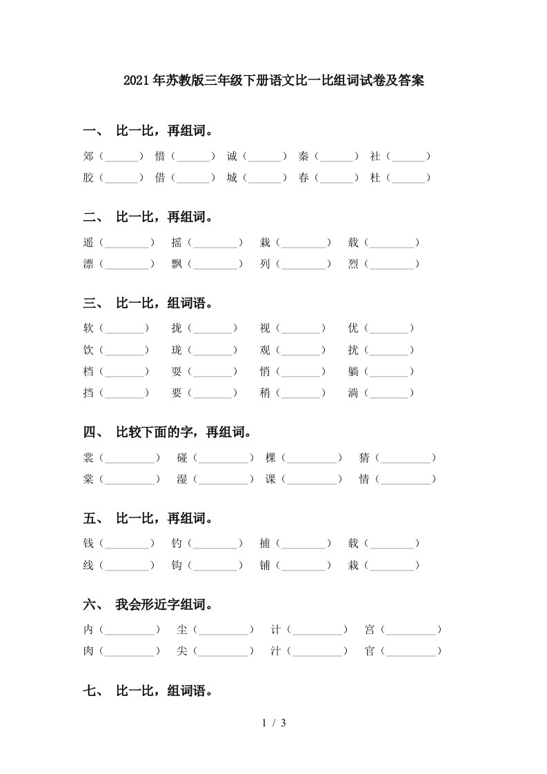 2021年苏教版三年级下册语文比一比组词试卷及答案