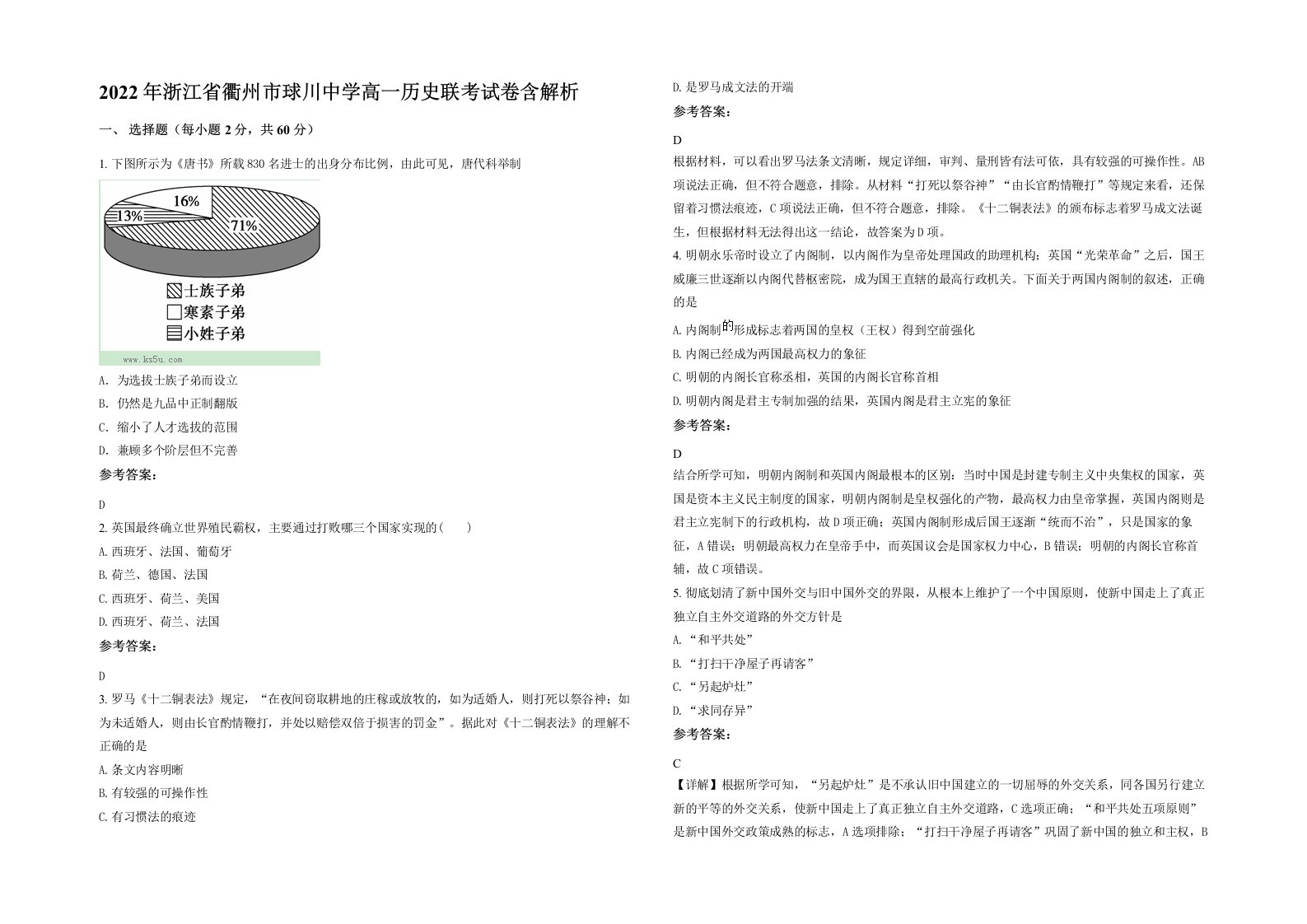 2022年浙江省衢州市球川中学高一历史联考试卷含解析