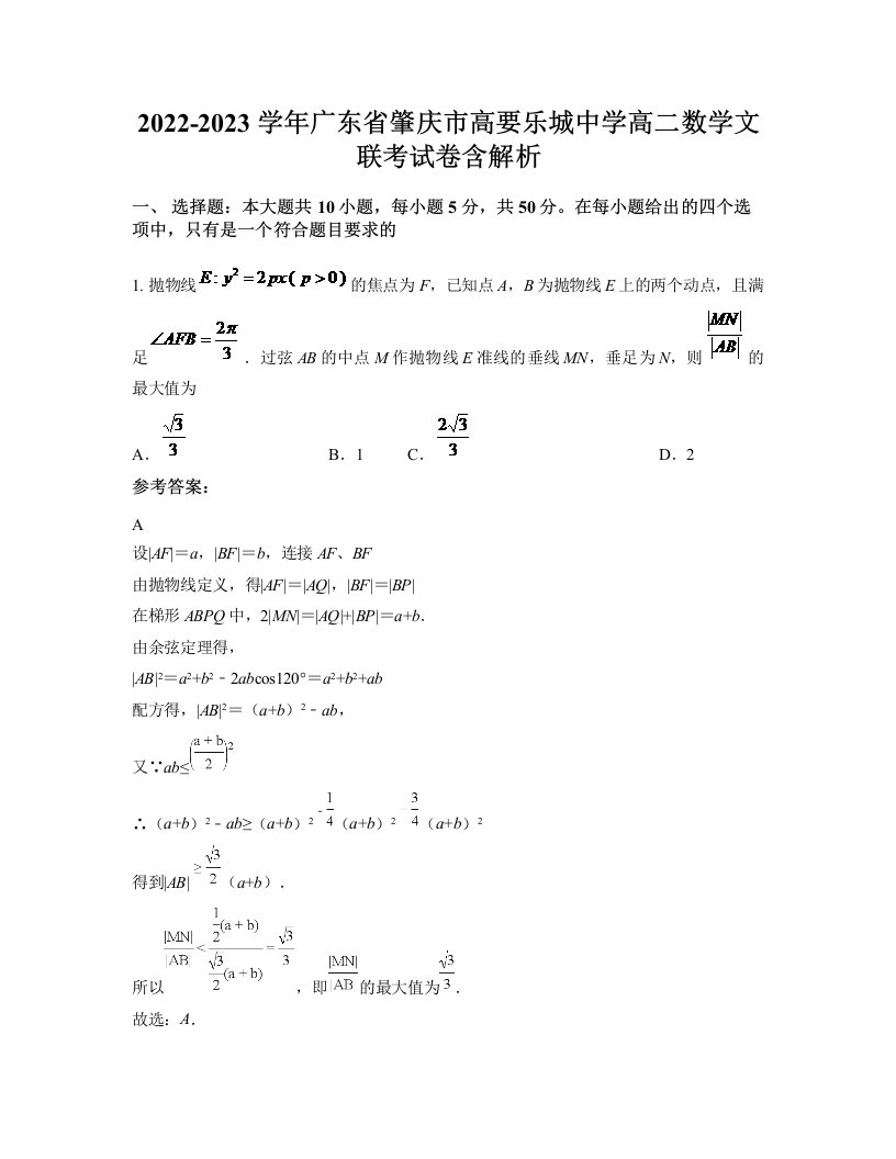 2022-2023学年广东省肇庆市高要乐城中学高二数学文联考试卷含解析