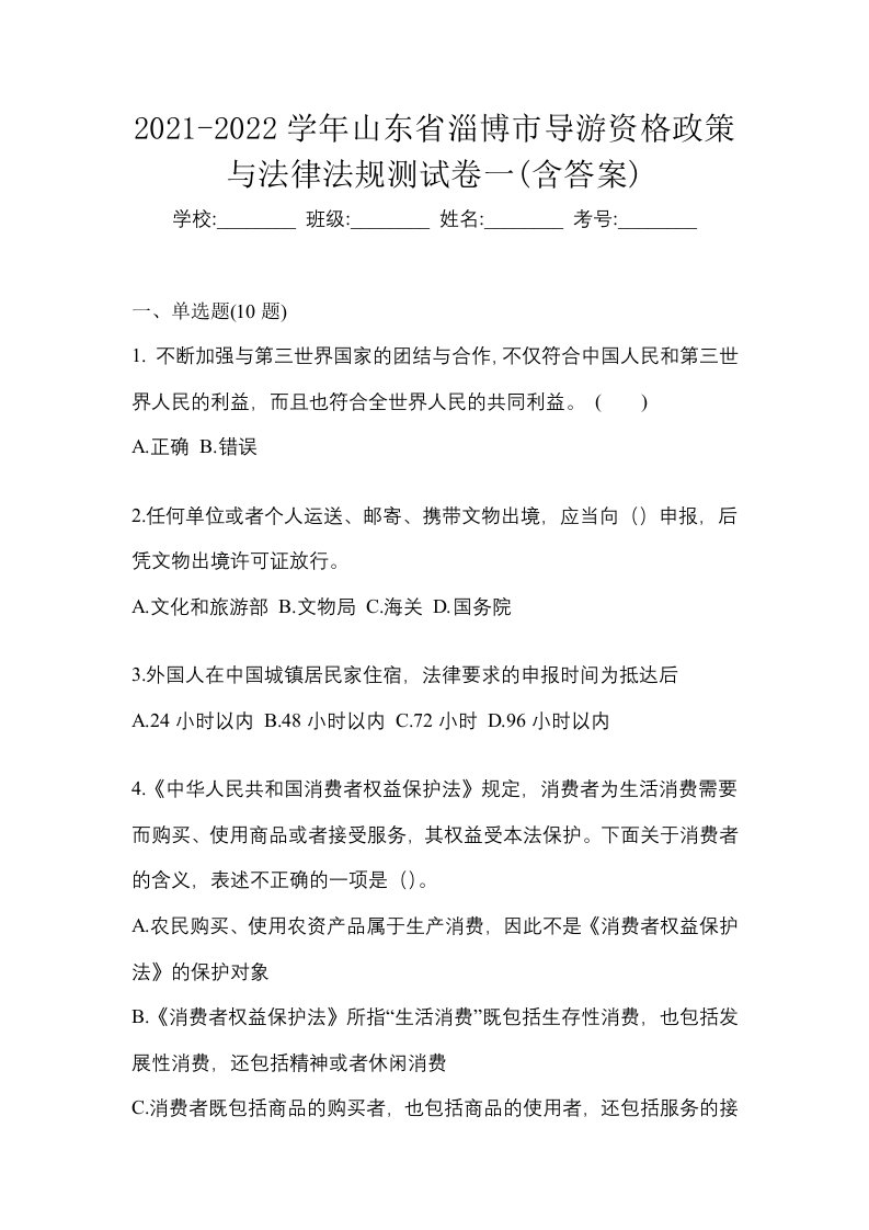 2021-2022学年山东省淄博市导游资格政策与法律法规测试卷一含答案