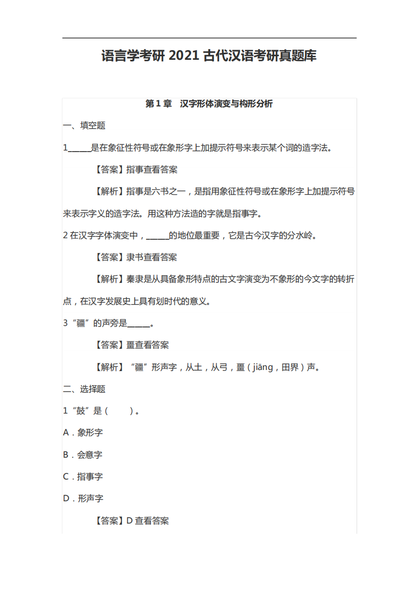 语言学考研2021古代汉语考研真题库