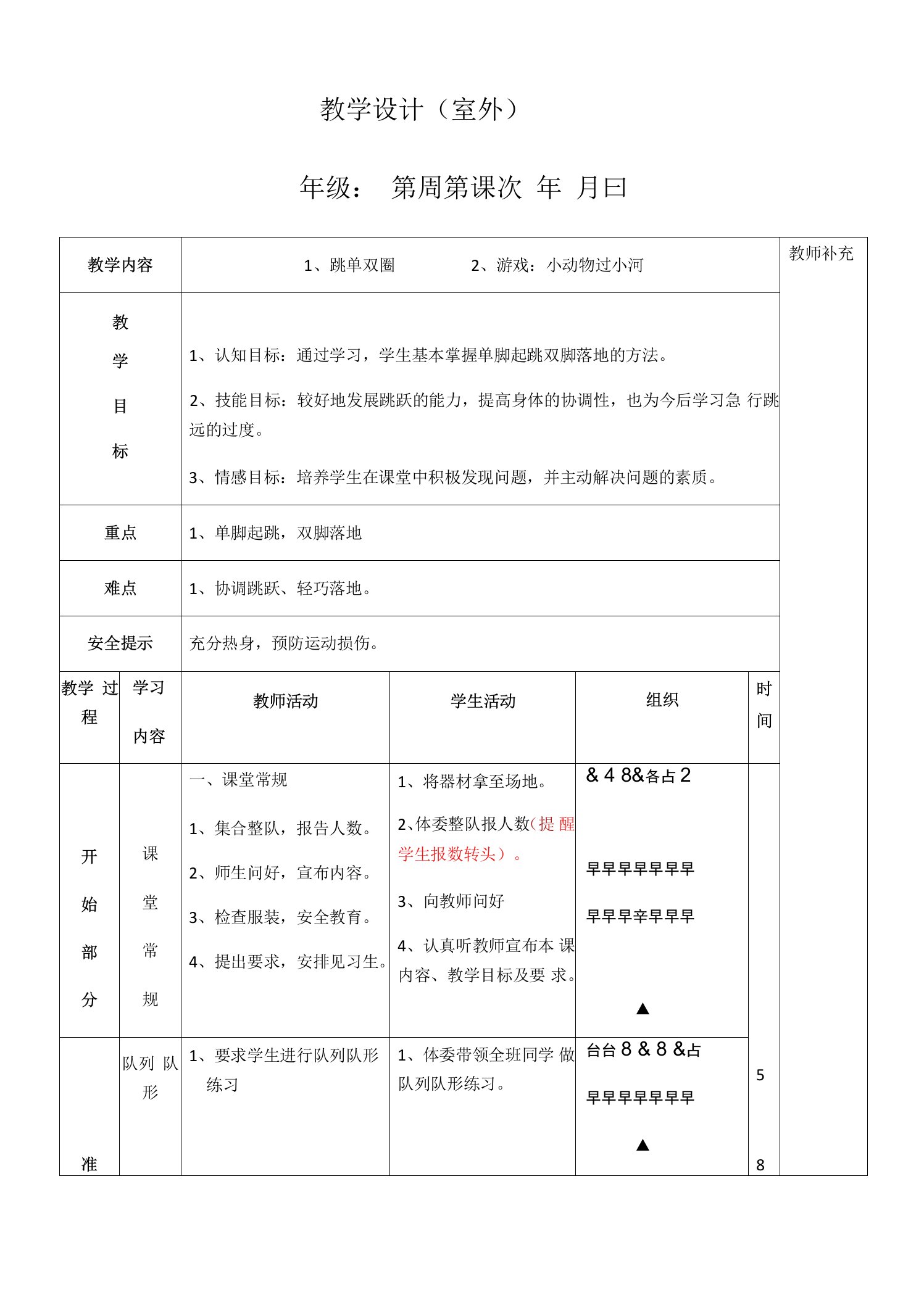 《跳跃：发展单脚跳能力的游戏》教学设计(山西省县级优课)x-三年级科学教案