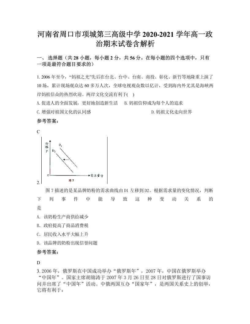 河南省周口市项城第三高级中学2020-2021学年高一政治期末试卷含解析