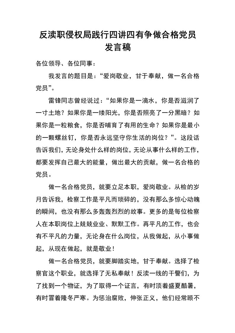 反渎职侵权局践行四讲四有争做合格党员发言稿