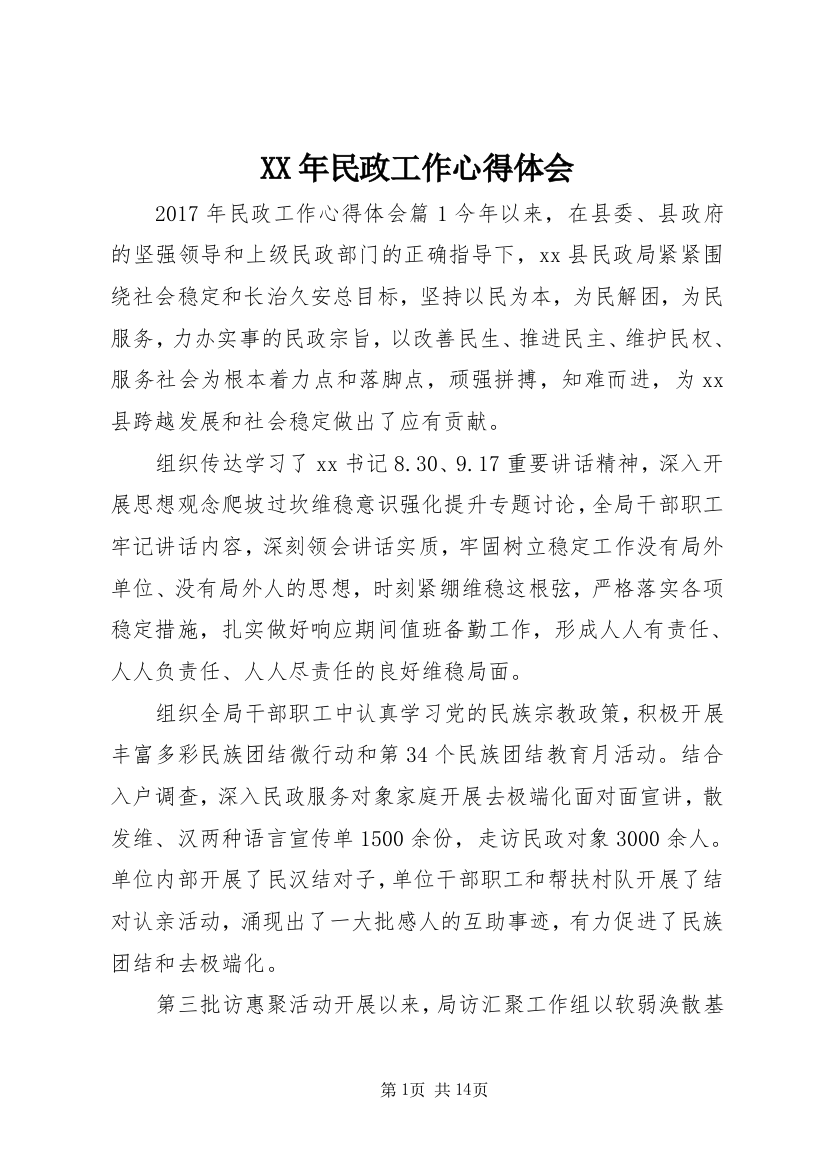 XX年民政工作心得体会