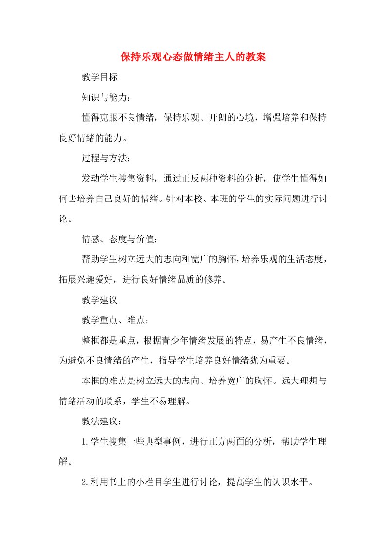 保持乐观心态做情绪主人的教案