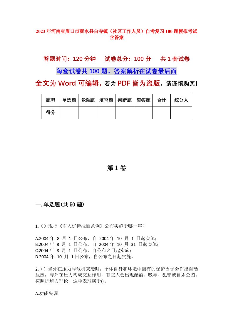 2023年河南省周口市商水县白寺镇社区工作人员自考复习100题模拟考试含答案