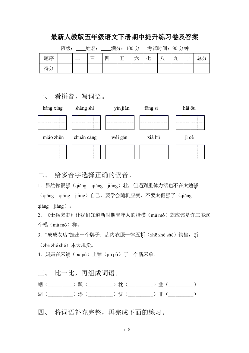 最新人教版五年级语文下册期中提升练习卷及答案