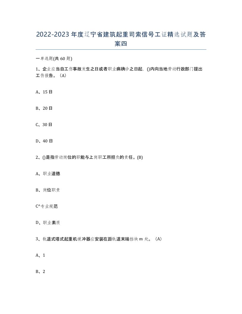 2022-2023年度辽宁省建筑起重司索信号工证试题及答案四