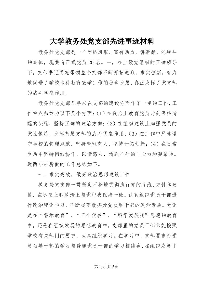 大学教务处党支部先进事迹材料