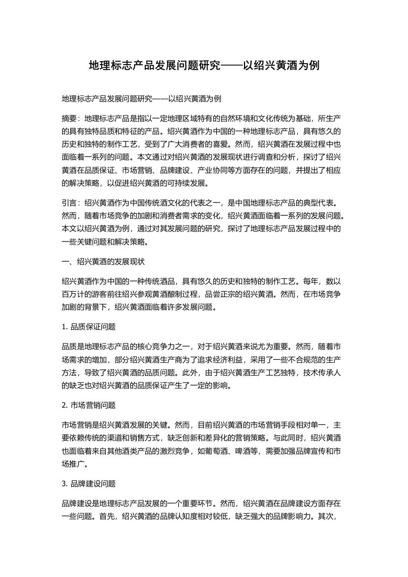 地理标志产品发展问题研究——以绍兴黄酒为例