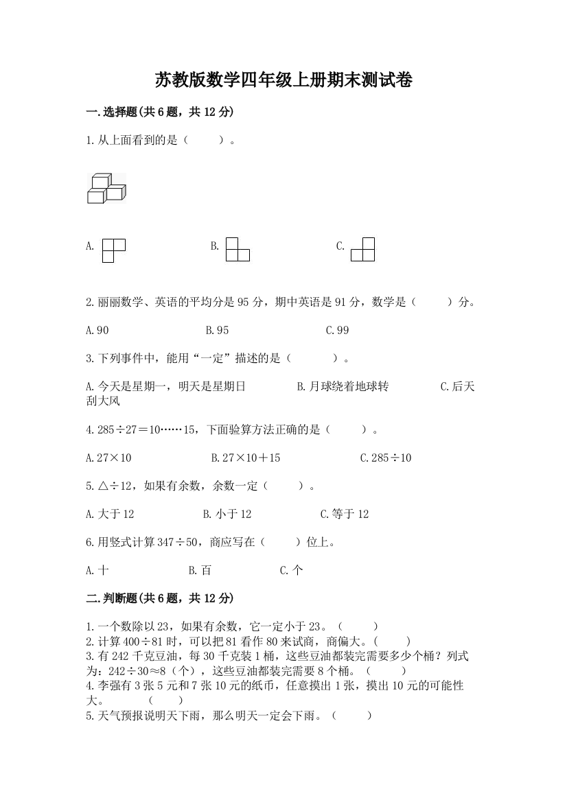 苏教版数学四年级上册期末测试卷a4版打印