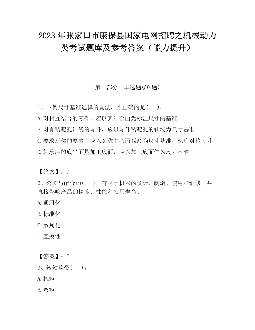 2023年张家口市康保县国家电网招聘之机械动力类考试题库及参考答案（能力提升）