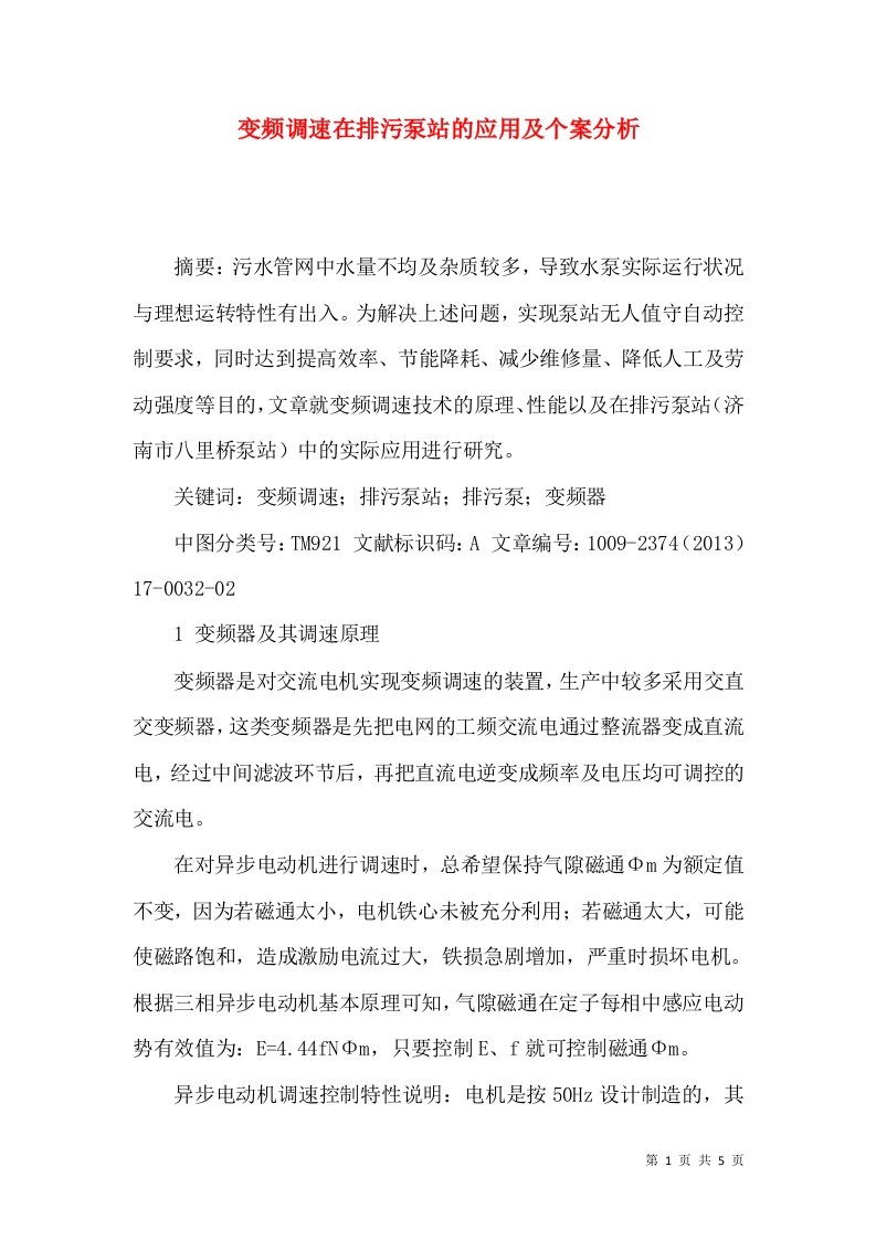 变频调速在排污泵站的应用及个案分析