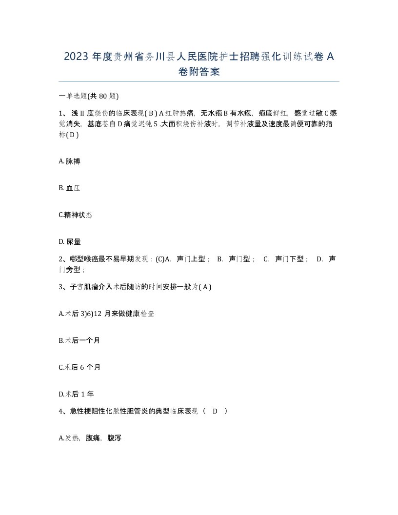 2023年度贵州省务川县人民医院护士招聘强化训练试卷A卷附答案