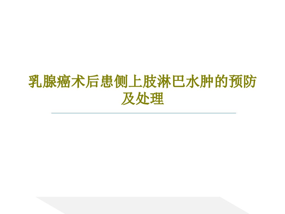 乳腺癌术后患侧上肢淋巴水肿的预防及处理课件