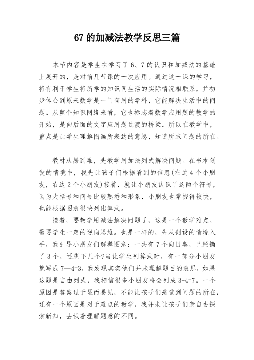 67的加减法教学反思三篇