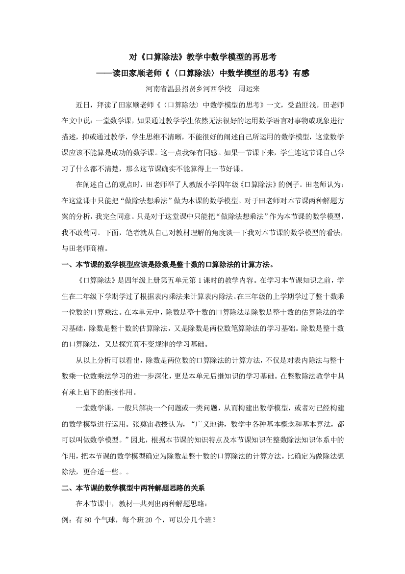 对《口算除法》教学中数学模型的再思考