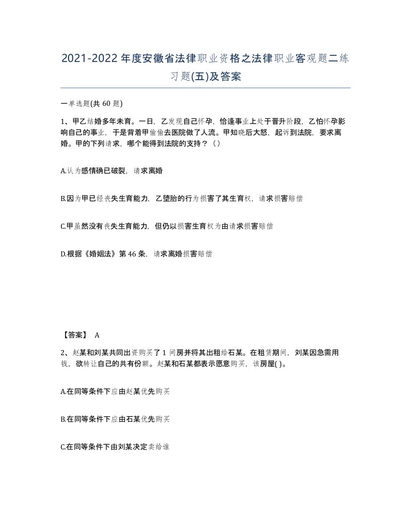 2021-2022年度安徽省法律职业资格之法律职业客观题二练习题五及答案