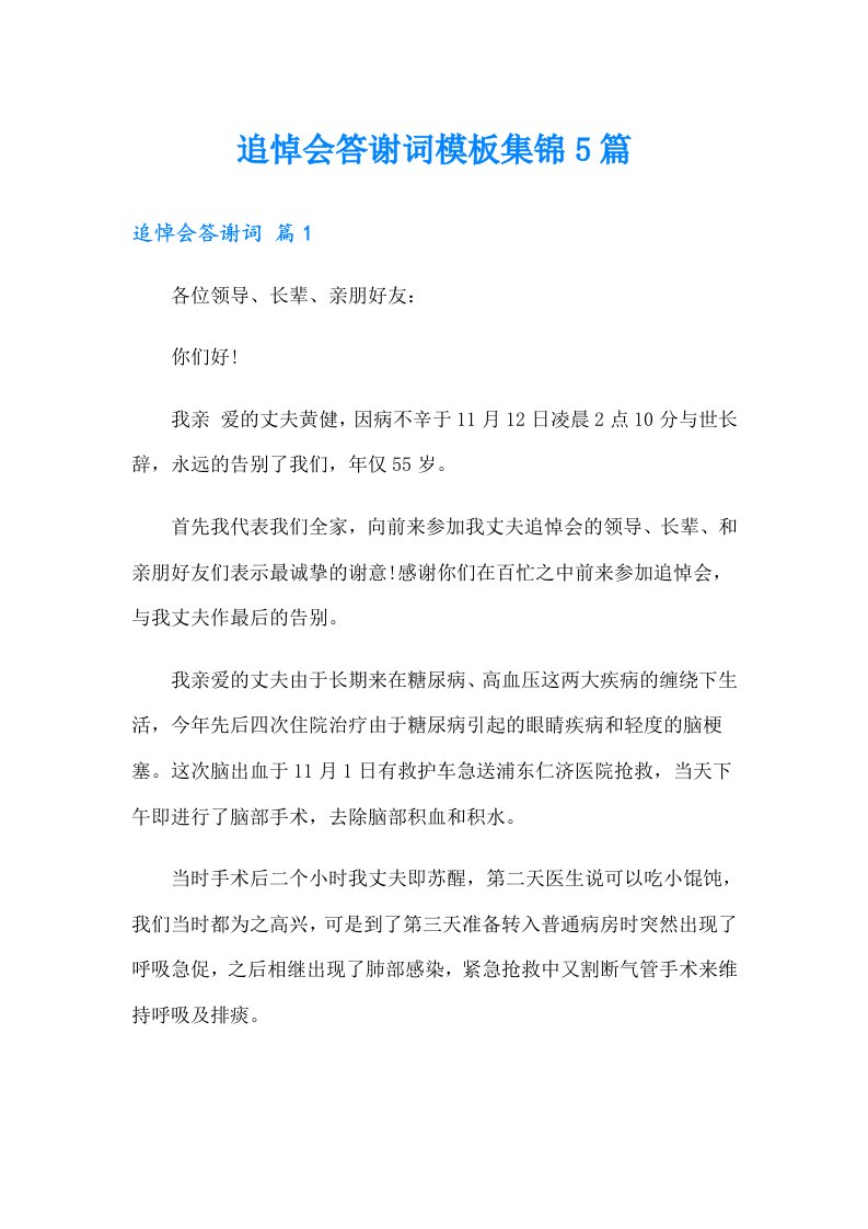 追悼会答谢词模板集锦5篇