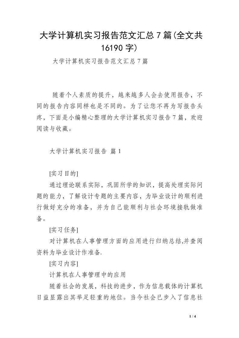 大学计算机实习报告范文汇总7篇(全文共16190字)