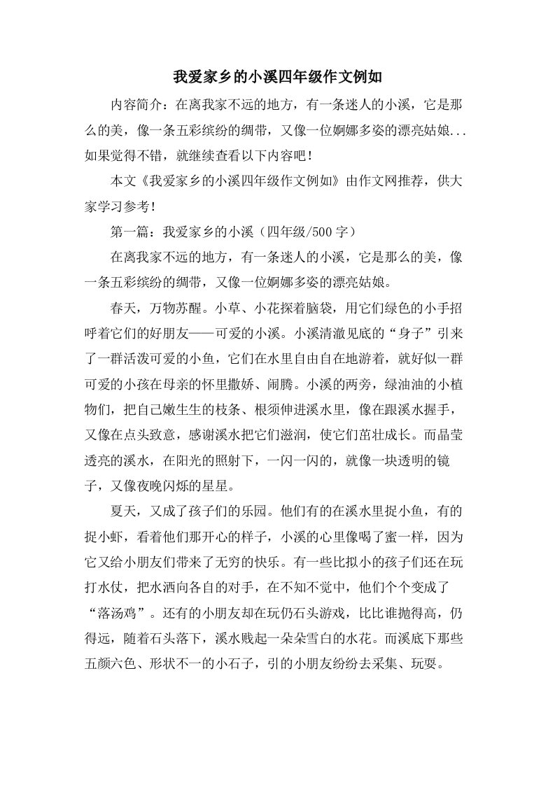 我爱家乡的小溪四年级作文示例