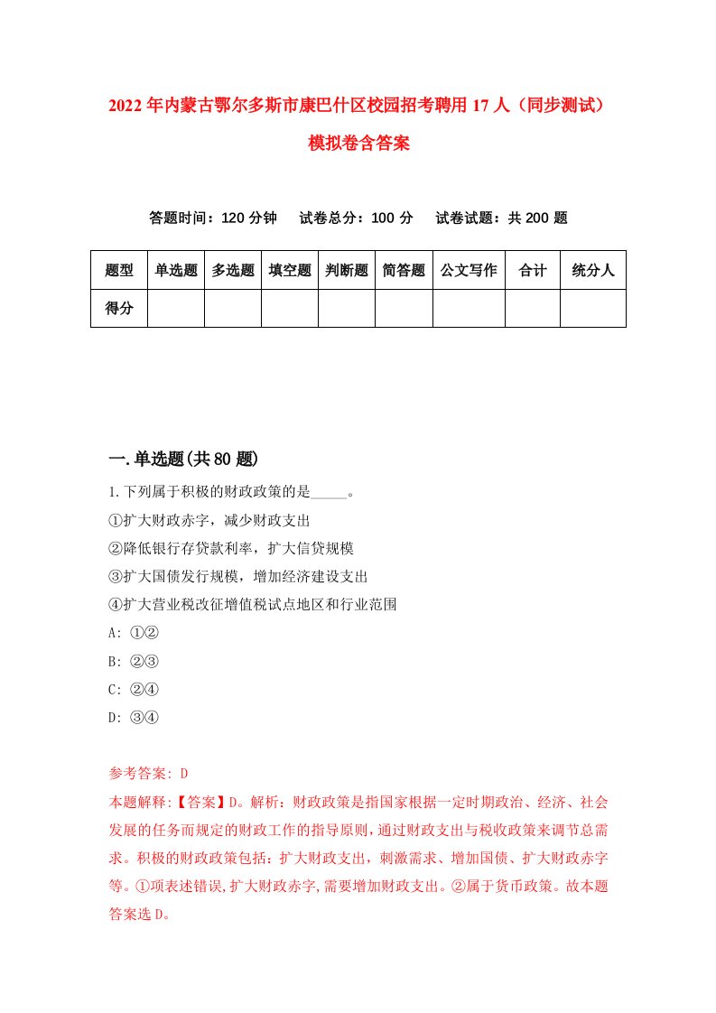 2022年内蒙古鄂尔多斯市康巴什区校园招考聘用17人同步测试模拟卷含答案5