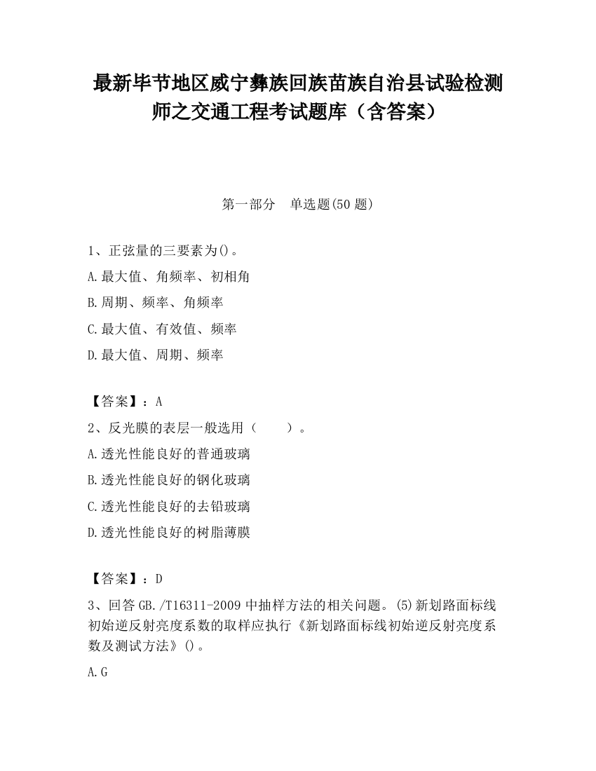 最新毕节地区威宁彝族回族苗族自治县试验检测师之交通工程考试题库（含答案）