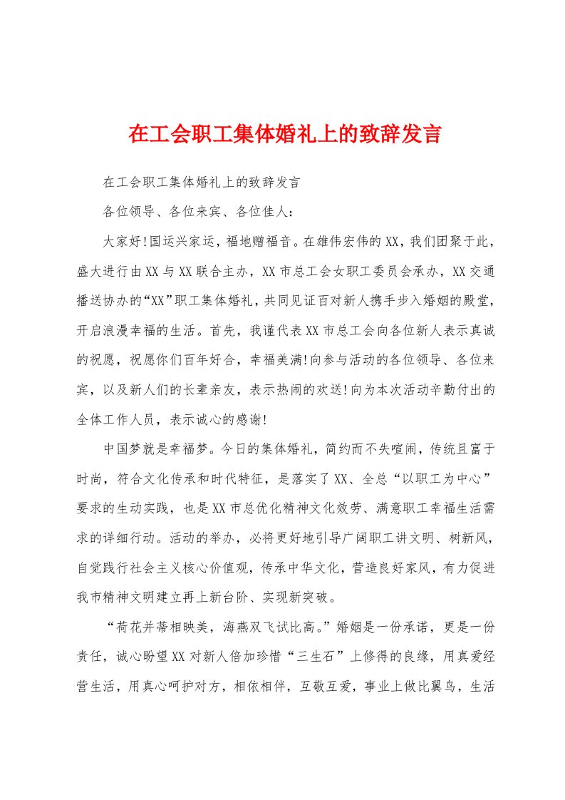 在工会职工集体婚礼上的致辞发言