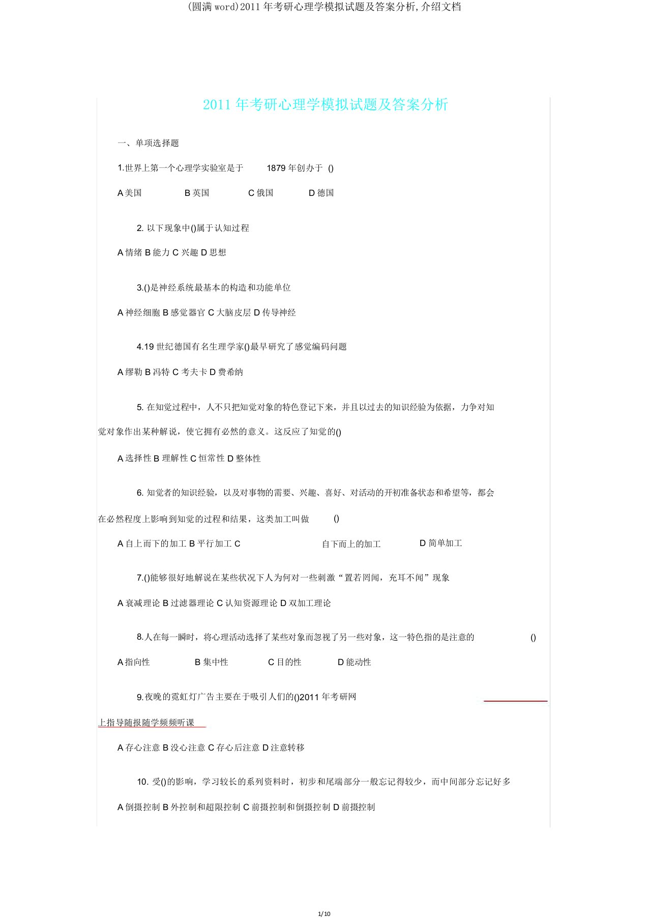 考研心理学模拟题及解析,文档