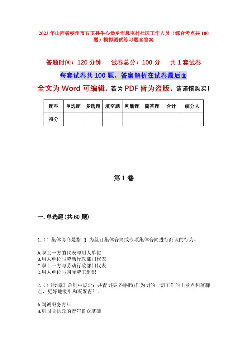 2023年山西省朔州市右玉县牛心堡乡消息屯村社区工作人员综合考点共100题模拟测试练习题含答案