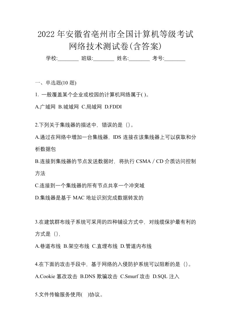 2022年安徽省亳州市全国计算机等级考试网络技术测试卷含答案