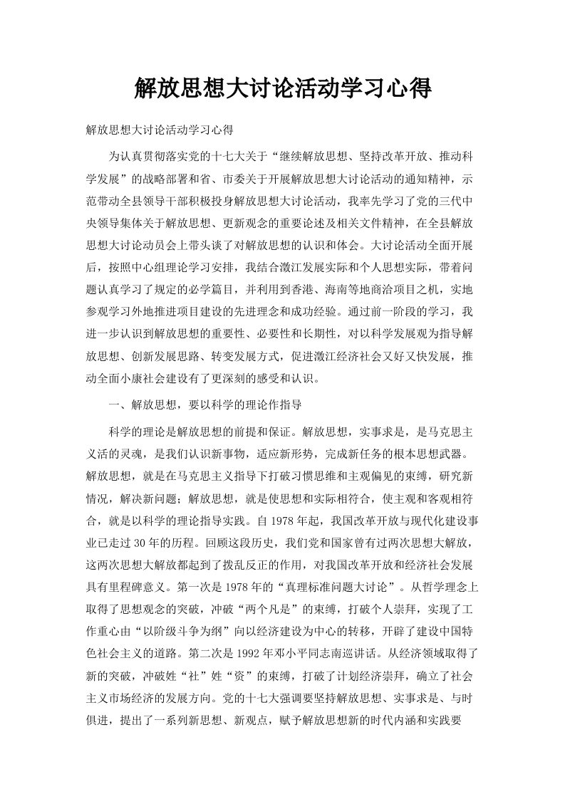 解放思想大讨论活动学习心得