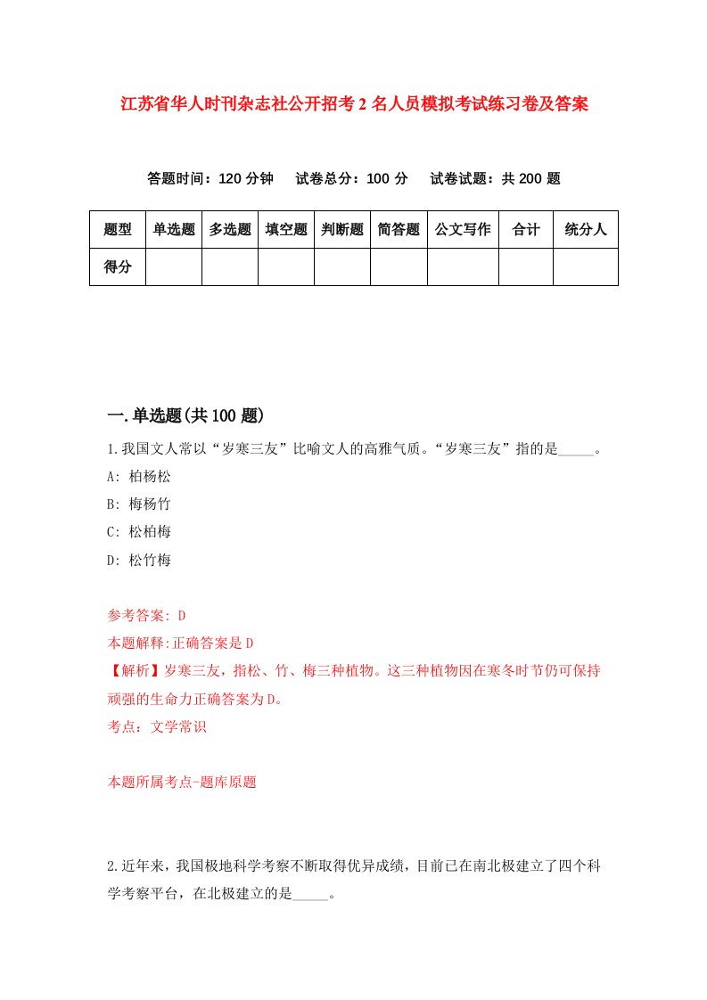 江苏省华人时刊杂志社公开招考2名人员模拟考试练习卷及答案1