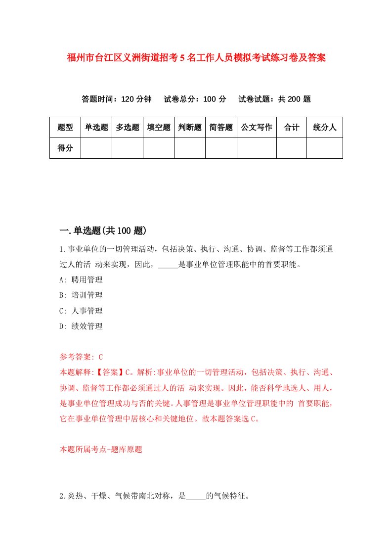 福州市台江区义洲街道招考5名工作人员模拟考试练习卷及答案第2套